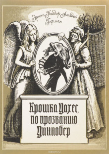 Аудиокнига гофман крошка цахес. Эрнст Гофман «крошка Цахес». Гофман — крошка Цахес, по прозванию Циннобер. Крошка Цахес книга. Крошка Цахес, по прозванию Циннобер Эрнст Теодор Амадей Гофман книга.