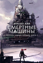 Филип рив смертные машины