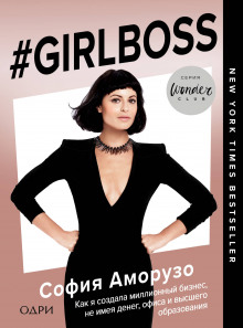 #Girlboss Как я создала миллионный бизнес, не имея денег, офиса и высшего образования